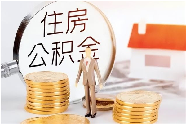 青州辞职如何支取住房公积金（离职青州住房公积金个人怎么提取）