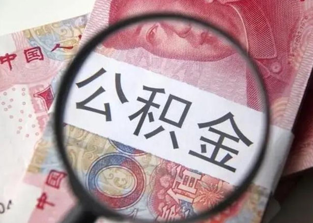 青州在职封存的公积金怎么提取（在职人员公积金封存）